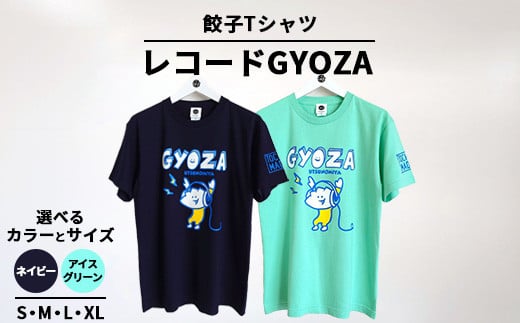 【Lサイズ/アイスグリーン】餃子Tシャツ レコードGYOZA ｜ 音楽 オリジナル 男女兼用 綿100% 栃木県 宇都宮市 トチギマーケット ※北海道・沖縄・離島への配送不可