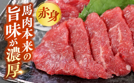 純国産馬 赤身馬刺し計約1kg 馬刺し[AYDK008]