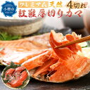 【ふるさと納税】プレミアム 天然 紅鮭 厚切り カマ 切り身 4切れ 甘塩 合計約500g | 鮭 しゃけ 切身 お取り寄せ シャケ かま 魚 魚介類 食品 食べ物 小分け 冷凍 保存 小樽市 北海道 返礼品 お取り寄せ 送料無料