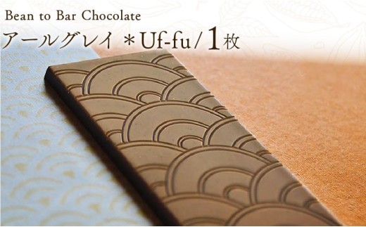 ICHIJI ホワイトチョコレート アールグレイ【手提げ袋なし】 スイーツ お菓子 チョコレート チョコ カカオ デザート プレゼント 贈り物 ICHIJI いちじ ホワイトチョコレート [078-a013]