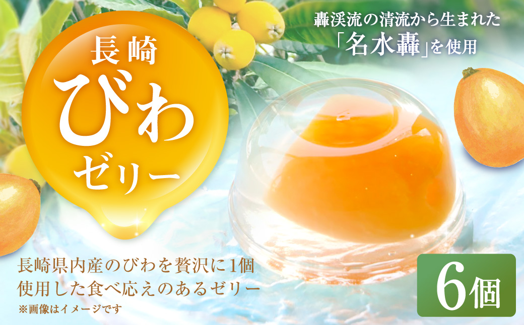 長崎びわぜりー 6個入 びわ 枇杷 ビワ びわゼリー ビワゼリー ゼリー お菓子 スイーツ デザート 贈答 ギフト 長崎 フルーツ 果物 和菓子 和洋菓子 お土産 常温 白水堂 九州