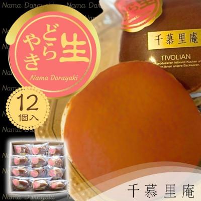 ふるさと納税 河内長野市 生クリームどら焼き 12個 (自家製粒あん使用　ふんわり生地)