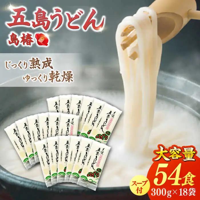 五島うどんお徳用島椿Cセット300g×18袋 スープ付 五島うどん 乾麺 麺 うどん[RAQ003] うどん 五島うどん 麺 うどん 五島うどん 麺 うどん 五島うどん 麺九州 長崎  