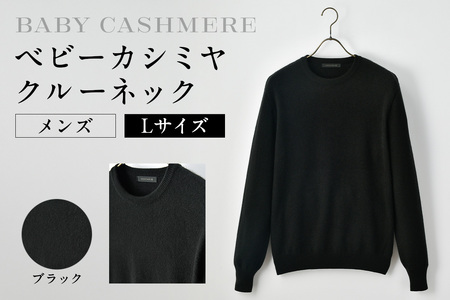 ベビーカシミヤ　クルーネック　メンズ　Lサイズ　【ブラック】 【178001-3】 ｶｼﾐﾔ 天然素材 ｾｰﾀｰ 服 国産 国内製造 ﾍﾞﾋﾞｰｶｼﾐﾔ
