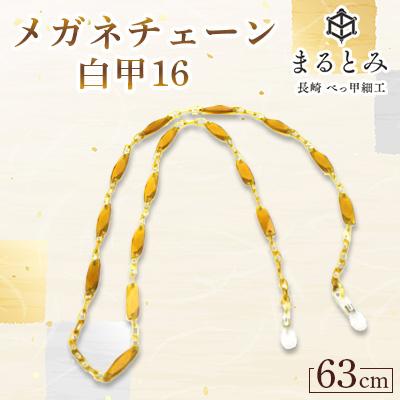 ふるさと納税 長崎市 メガネチェーン 白甲16　1点　〜長崎べっ甲細工まるとみ〜