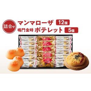 徳島洋菓子倶楽部イルローザ PM-3  ポテレット5個＆マンマローザ12個 詰め合わせ