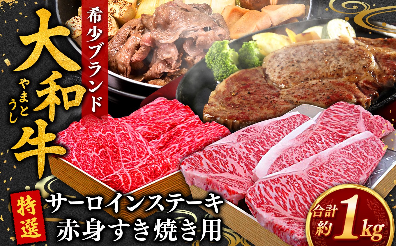 
J04 特選 大和牛 詰め合わせ サーロインステーキ（200g×2） 赤身すき焼き用（600g）計1kg【毎月数量限定】
