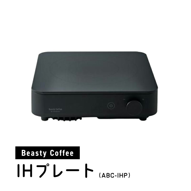 【ふるさと納税】BeastyCoffee IHプレート ABC-IHP 東京 新宿 コーヒー ケトル IHヒーター IH 卓上 温度計 カフェ キッチン シンプル プレート デザイン インテリア コーヒー豆 ハンドドリップ 0175-006-S07