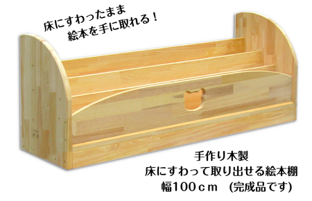 手作り木製 床にすわって取り出せる 絵本棚 幅100cm