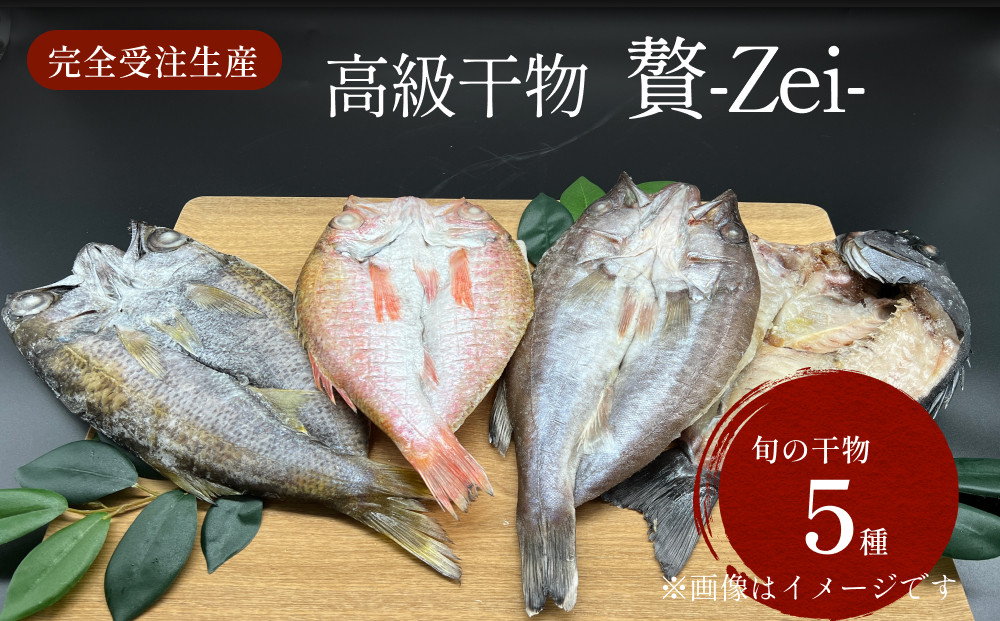 
            【完全受注生産】 本物のこだわり！半七の干物セット 贅 -Zei- 〈冷凍〉｜ 高級干物 手作り 氷見直送 添加物不使用
          