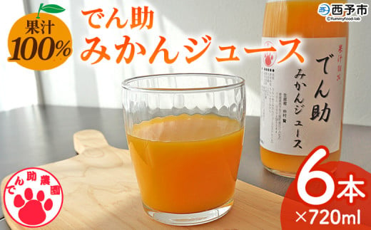 ＜果汁100％ でん助みかんジュース 720ml×6本セット＞ ストレートジュース ドリンク オレンジジュース みかん ミカン 蜜柑 果物 くだもの フルーツ 柑橘 温州みかん ウンシュウミカン でん助農園 愛媛県 西予市【常温】