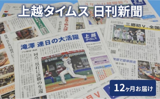 定期便 12回 上越タイムス12ケ月お届け 新聞 地域新聞 日刊紙 行政 伝統 新潟