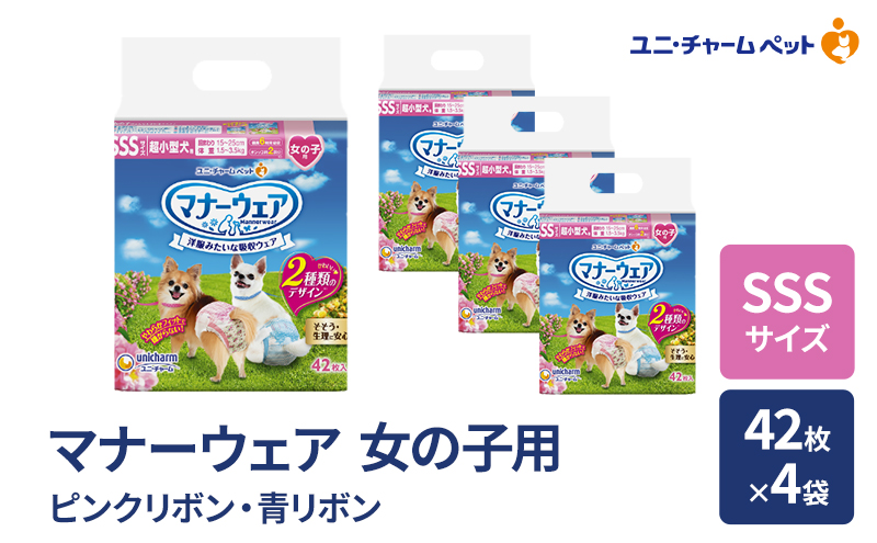 マナーウェア 女の子用 SSS ピンクリボン・青リボン 42枚×4袋 ペット用品 ペット用おむつ マナーオムツ 紙オムツ しつけ 介護 お漏らし対策 マーキング 紙おむつ ペットおむつ ペットオムツ 犬用オムツ ユニ・チャーム