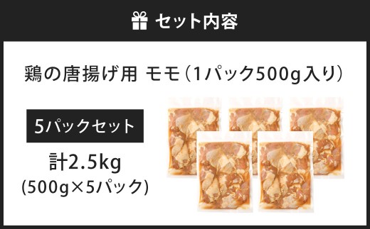 鶏の唐揚げ用 モモ 合計2.5kg