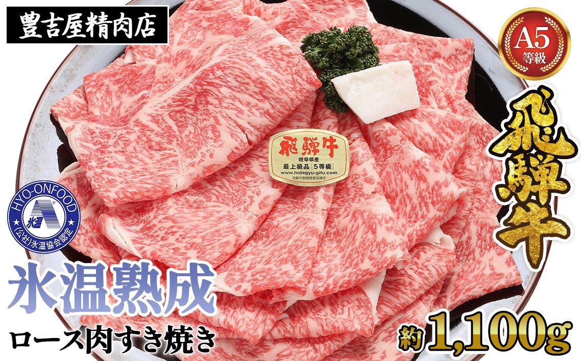 
約1100gロース肉すき焼き【2月下旬から発送開始】　氷温（R）熟成　飛騨牛A5等級 プロトン凍結 [No.107] ／ 牛肉 ブランド牛 すきやき 岐阜県 特産
