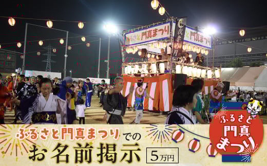 ふるさと門真まつりでのお名前掲示（5万円）【おまつり  祭事 イベント 地域貢献 盆踊り 伝統 夏祭り 提灯 氏名掲示 参加 人気 おすすめ 送料無料 門真市】