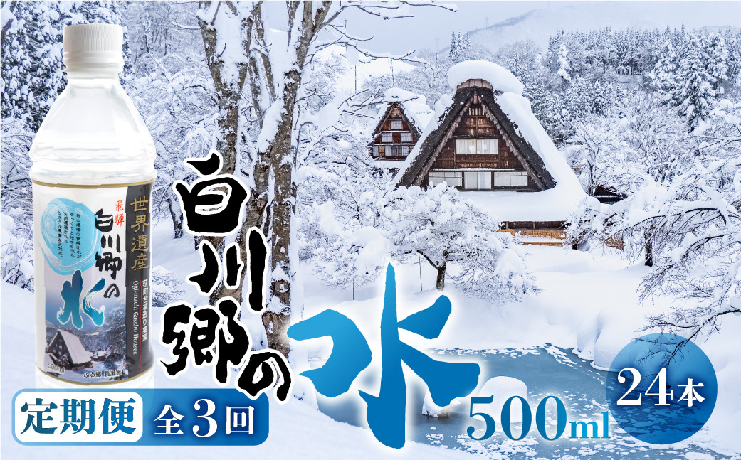 
定期便 3回お届け 世界遺産 飛騨 白川郷の水 500ml 24本 26000円 [S795]
