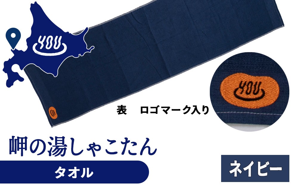 
                   積丹町 岬の湯 オリジナルタオル (ネイビー)「シャコタニアン」サウナ 温泉 露天風呂
                