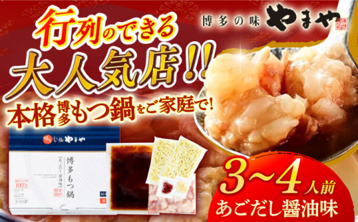 博多もつ鍋 あごだし醤油味3-4人前 国産牛 やまや セット ちゃんぽん麺 モツ 牛もつ 牛小腸 しょうゆ なべ スープ 博多 福岡 冷凍 広川町 / 株式会社やまやコミュニケーションズ [AFAP0