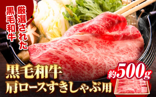 黒毛和牛 肩ロース すき焼き しゃぶしゃぶ 用 約 約500g《30日以内に出荷予定(土日祝除く)》大阪府 羽曳野市 送料無料 すき焼き用 しゃぶしゃぶ用 ロース 牛 和牛 牛肉