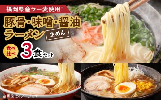
                  ラーメン 3食セット とんこつ みそ しょうゆ 食べ比べ 博多 生めん ラー麦 スープ 豚骨ラーメン クリーミー 味噌ラーメン 深いコク 醤油ラーメン ゴマ油 香辛料 麺 常温 お取り寄せ グルメ 送料無料 食品 食べ物 福岡県 上毛町 PC4806
                