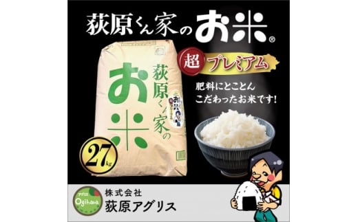 荻原くん家のお米超プレミアム白米 計27kg【1706308】