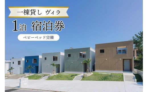 旅行 一棟貸し ヴィラ・1泊 宿泊券｜宿泊 チケット ベビーベッド完備 人気 おすすめ ふるさと納税 沖縄県 恩納村