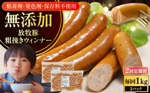 【全2回定期便】【結着剤・発色剤・保存料不使用】 放牧豚 粗挽きウィンナー  2パック（500g/パック）《厚真町》【ファーマーズファクトリー株式会社】 ソーセージ ウインナー チョリソー 無塩せき 粗挽き 冷凍配送 セット 詰め合わせ 北海道[AXBA054]