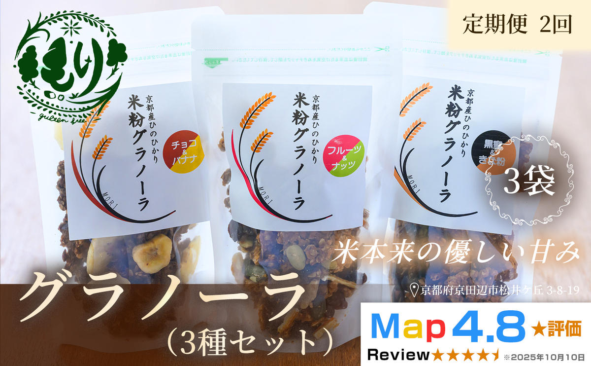 【定期便・全2回】お米のグラノーラ 3種セット×2回　自家製黒蜜使用　グルテンフリー Xmas パン パン屋 自家製 朝食 おやつ 冷凍