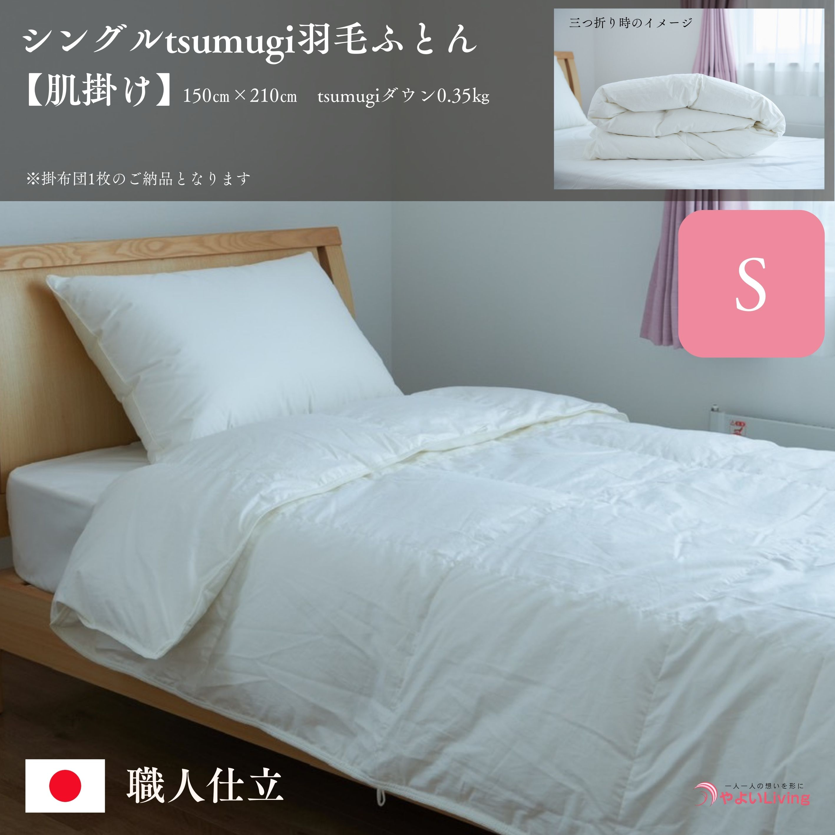 
                  羽毛ふとん 肌掛け シングル tsumugi 0.35kg 羽毛布団 掛け布団 布団 ふとん 掛けふとん 寝具 作り立てをお届け 職人手作り 受注生産 ダウンパワー400dp 無洗剤洗浄 アレルギーの方にも安心 岩手県 盛岡市 東北 岩手 盛岡 やよいLiving
                