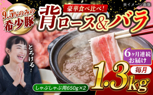 【月1回約1.3kg×6回定期便】大西海SPF豚 背ロース＆バラ（しゃぶしゃぶ用）計7.8kg 長崎県/長崎県農協直販 [42ZZAA110] 肉 豚 ぶた ブタ ロース バラ 豚バラ しゃぶしゃぶ 