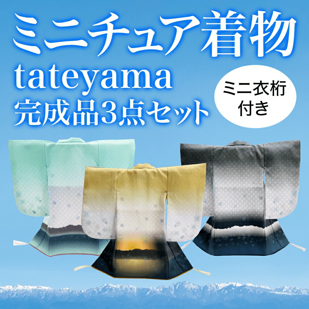 【ふるさと納税】ミニチュア着物　tateyama3点セット（完成品） 富山県 氷見市 雑貨 インテリア 装飾