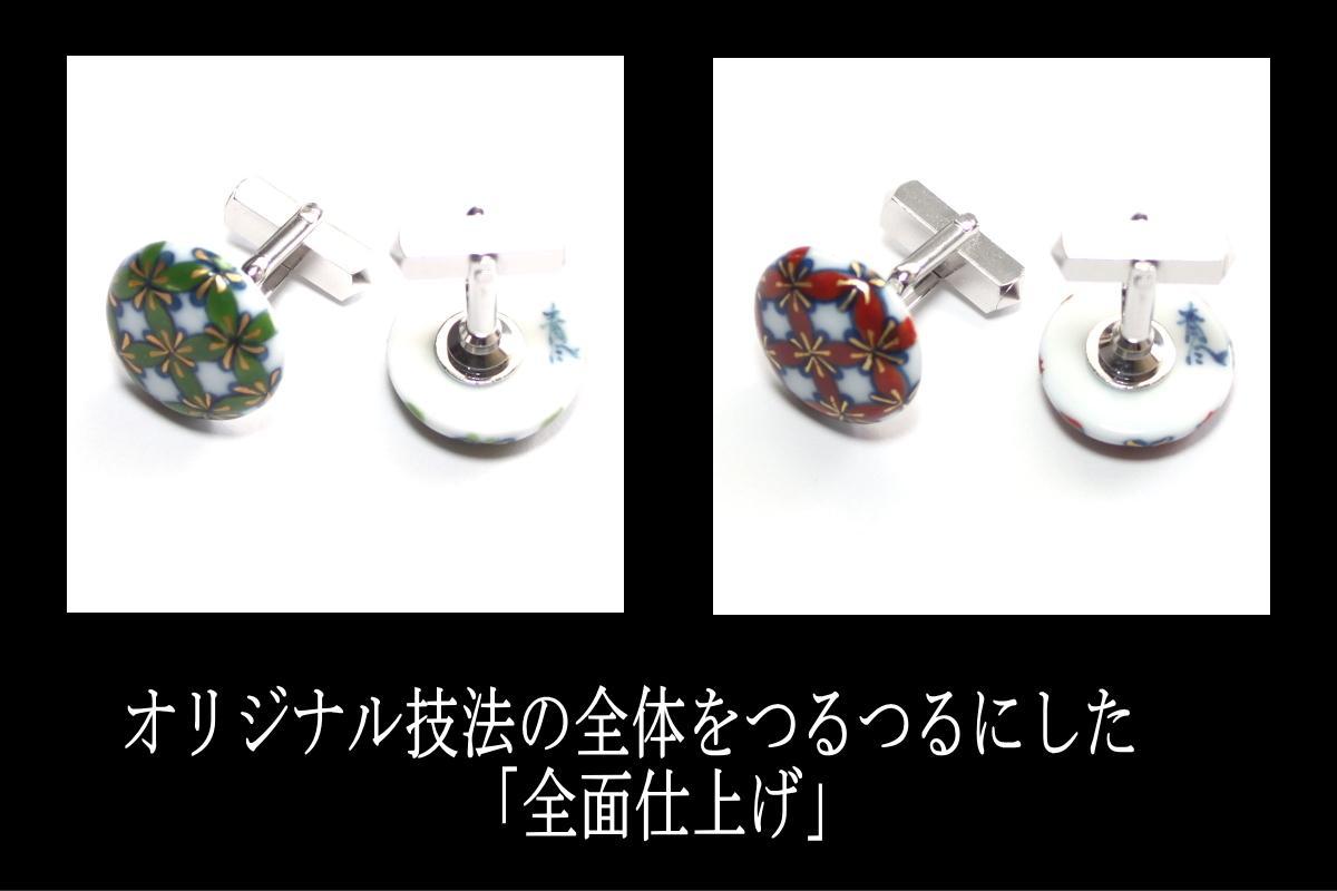 伊万里焼七宝カフスボタン（赤・緑どちらか1色） 029-H1589