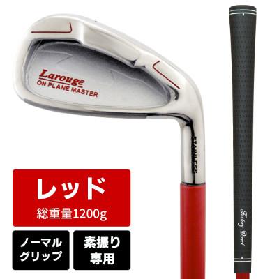 ふるさと納税 東大阪市 [レッド/ノーマルグリップ][右利き]オンプレーンマスター 素振り練習用アイアン(ヘビー)