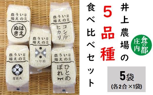 
食の都庄内　井上農場の【精米】2合×5種　食べ比べセット
