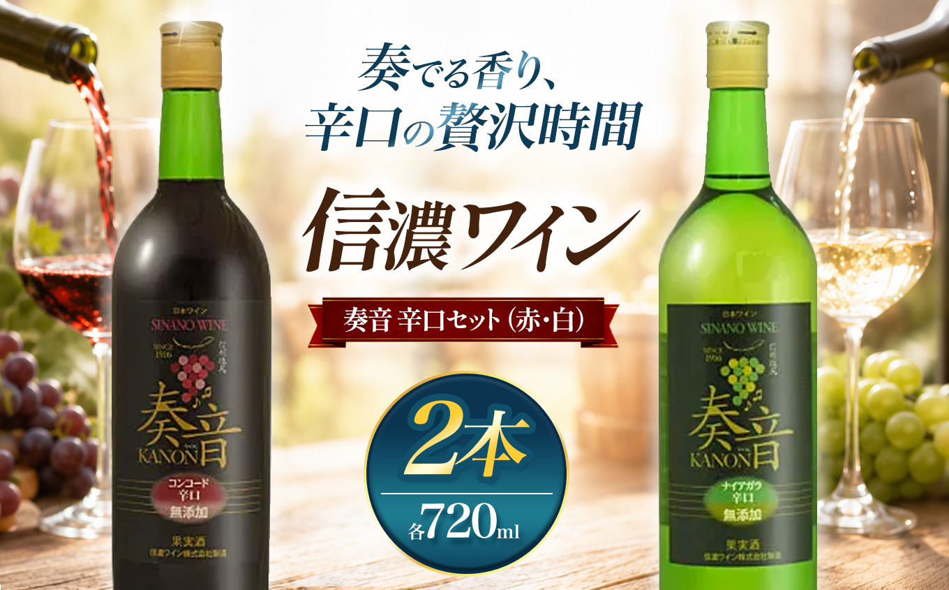 信濃ワイン 奏音 辛口セット（赤・白） ｜ 信濃ワイン ワイン お酒 赤 白 セット 奏音 辛口 コンコード ナイアガラ 長野県 塩尻市