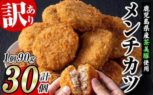 【訳あり】業務用 鹿児島県産 茶美豚 メンチカツ 30個 国産たまねぎ使用！茶美豚 チャーミートン メンチカツ 冷凍 冷凍食品 惣菜  便利 時短 弁当 おかず おつまみ にも！【00-008-30】