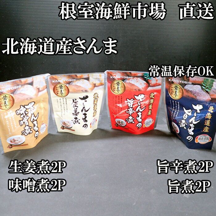 【ふるさと納税】 [北海道根室産] さんまのやわらか煮セット ( 旨煮・生姜煮・旨辛煮・味噌煮 ) × 各 2P 秋刀魚 サンマ お取り寄せ グルメ 海鮮 加工品 ご飯のお供 おつまみ 魚 北海道 根室市 ふるさと納税 G-11073