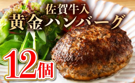 《2024年7月配送》老舗55年佐賀牛入黄金ハンバーグ12個（150g×12個）【焼くだけ】ﾊﾝﾊﾞｰｸﾞ ﾊﾝﾊﾞｰｸﾞ ﾊﾝﾊﾞｰｸﾞ ﾊﾝﾊﾞｰｸﾞ ﾊﾝﾊﾞｰｸﾞ ﾊﾝﾊﾞｰｸﾞ ﾊﾝﾊﾞｰｸ