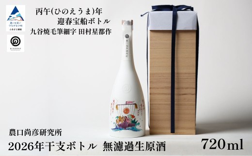 農口尚彦研究所  2026年干支ボトル 無濾過生原酒《丙午(ひのえうま)年 迎春宝船ボトル 九谷焼 田村星都作》720ml × 1本 【12/23までのご入金で年内配送】 食中酒  贈答品 お中元 お歳暮 ギフト 小松市 こまつ 石川県
