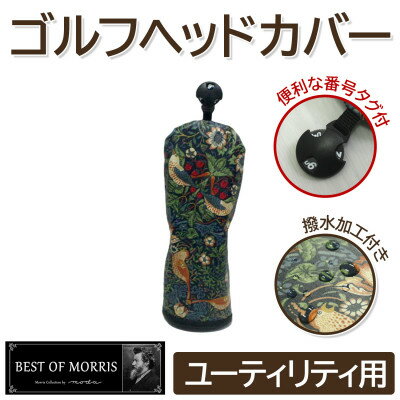 【ふるさと納税】【撥水防汚】ゴルフカバー単品 ユーティリティ用 いちご泥棒(青)Fabric by ベストオブモリス【1588155】