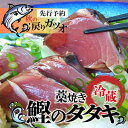 【ふるさと納税】【先行予約】 戻りガツオ 鰹のタタキ セット 約4人前（400～500g） 鰹 藁焼き カツオ かつお たたき カツオのたたき かつおのたたき 高知 シーズン旬もの！ 手作りの味 タタキのタレ付き 捕れたて鰹を発送／Ekd-03