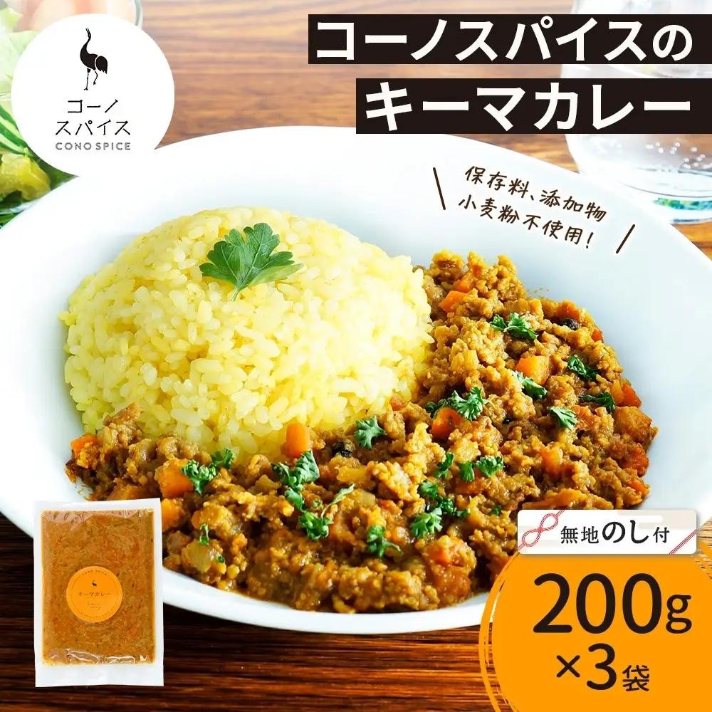 《無地熨斗》 コーノスパイス キーマカレー 200g×3パック スパイスカレー 合挽肉  エビソース 小麦粉不使用 グルテンフリー スパイシー カリー CONO SPICE コーノコーラ 愛知県 名古屋市
