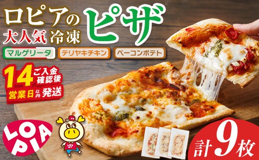 ロピアの冷凍ピザ 3種(計9枚) ロピア LOPIA ピザ ピッツァ pizza 冷凍ピザ マルゲリータ テリヤキチキン てりやき ベーコンポテト 簡単調理 惣菜 簡易包装 個包装 小分け＜離島配送不