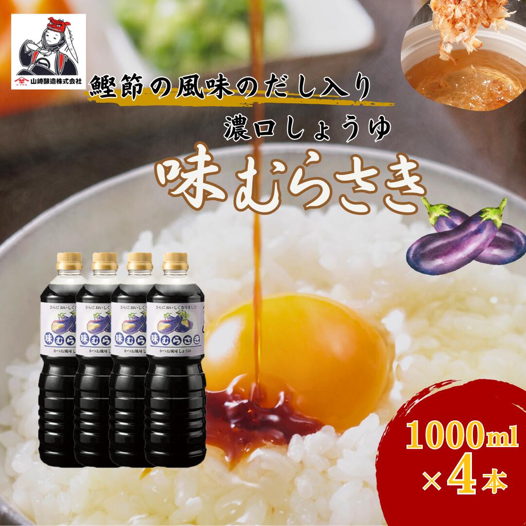 【ふるさと納税】しょうゆ 味むらさき1,000ml×4本 醤油 だいず 山崎醸造 【0002-0372-01】