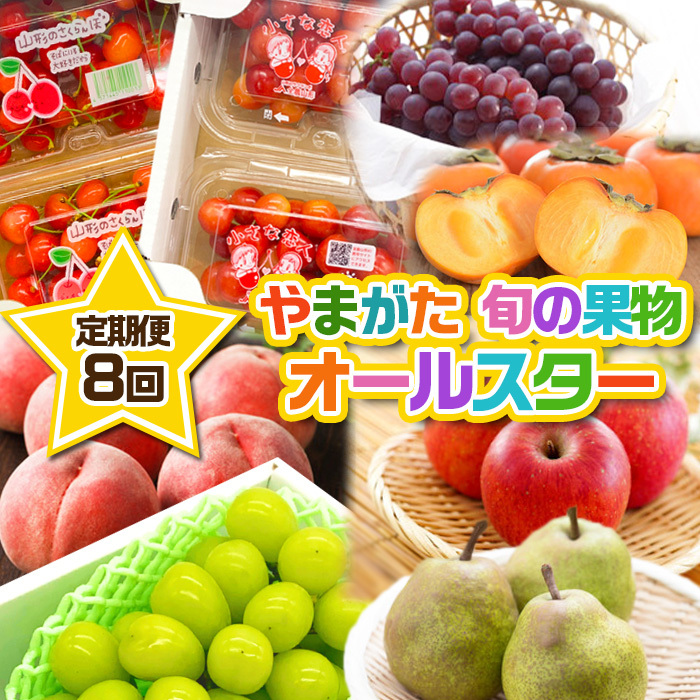 【定期便8回】やまがた 旬の果物オールスター FZ24-537