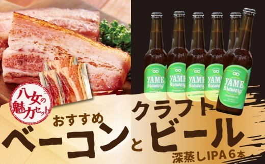 
                  【6月8日～八女の日企画】【八女の魅力セット】おすすめベーコンとクラフトビール 深蒸しIPA 330ml 6本セット 銀賞ビール 深蒸しIPA 柑橘系 上陽豚ベーコン おうち時間 ギフト 贈答品 クラフトビール 濃厚ベーコン 無添加ベーコン 伝統製法 福岡県 八女市
                