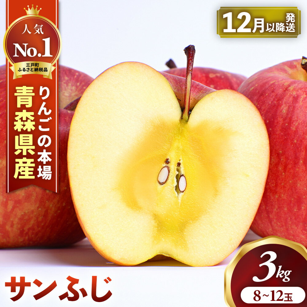【ふるさと納税】★先行予約★人気No.1 青森りんご サンふじ 8〜12玉 約3kg【2026年産 | 12月上旬〜2027年1月中旬頃までに順次発送予定】 りんご 林檎 フルーツ 果物 果実 青森県産 三戸 三戸町 高級 贈答 ギフト プレゼント 産地直送 農家直送 青森県三戸町