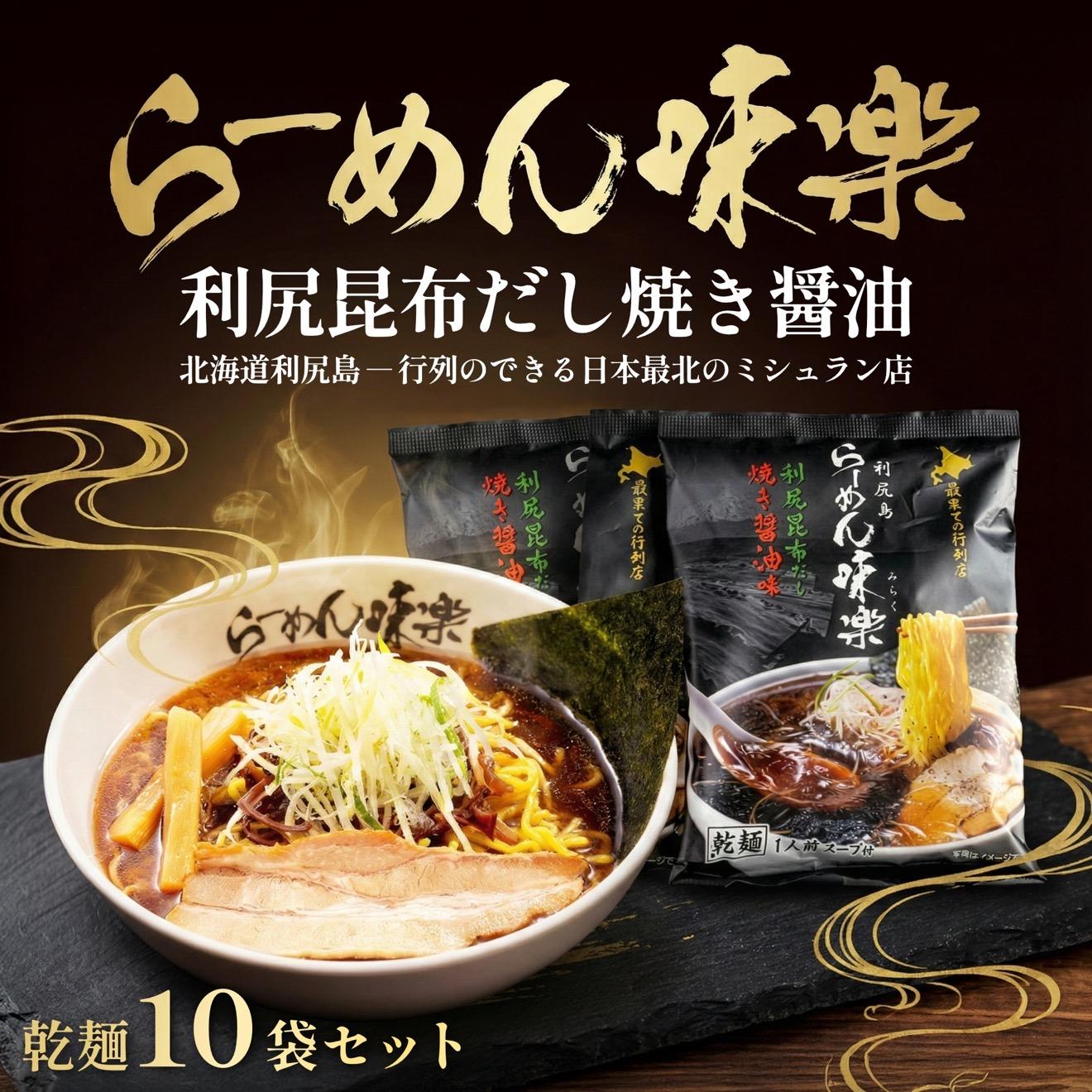 【ふるさと納税】【ミシュラン受賞店】利尻らーめん味楽監修 焼き醤油らーめん 10食セット（乾麺）｜北海道 利尻島 昆布 醤油ラーメン インスタント ご当地 グルメ 常温 [1050001]