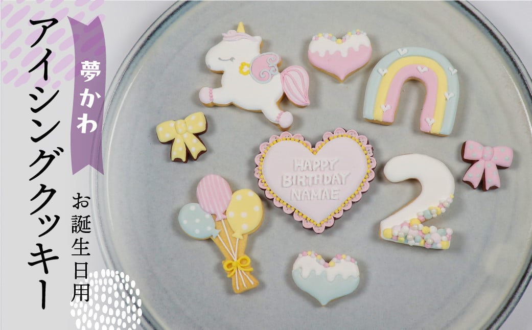 
                  お誕生日用（夢かわ）アイシングクッキー 9枚入り 誕生日 女の子 子供 こども ゆめかわ お祝い 御祝い 洋菓子 お菓子 贈答 焼菓子 プレゼント ギフト 贈り物 クッキー 手作り こだわり  おすすめ かわいい【one sweets】
                